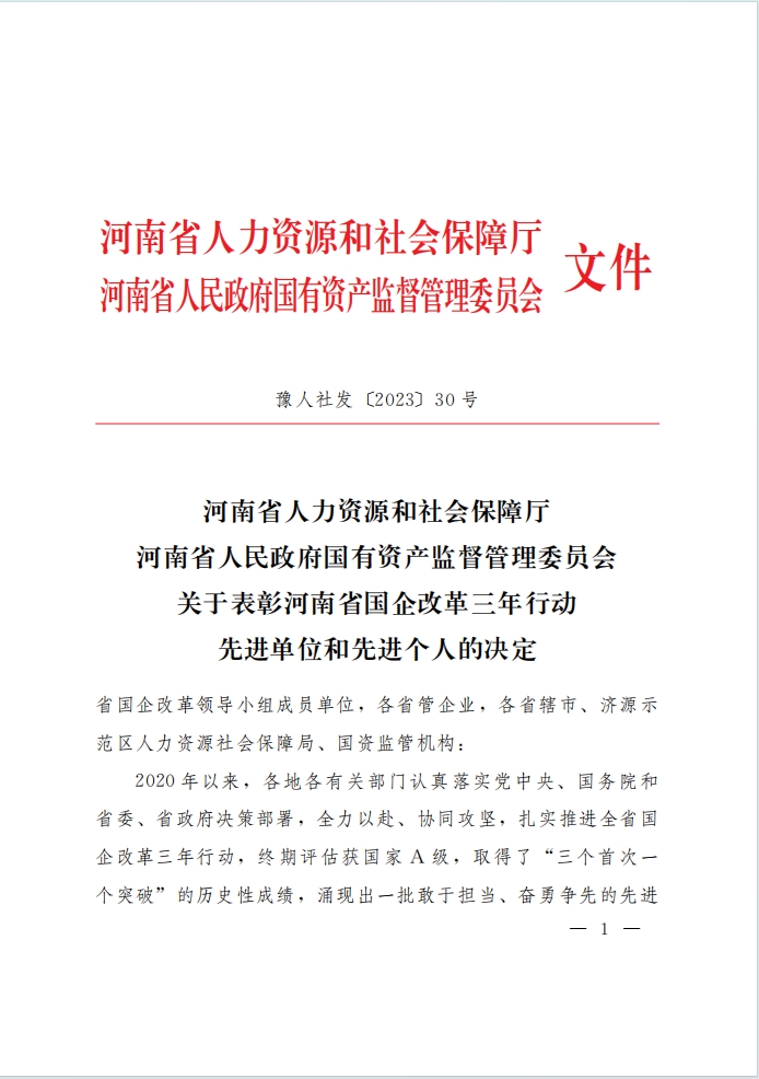 河南资本集团投资公司荣获河南省国企改革三年行动表彰