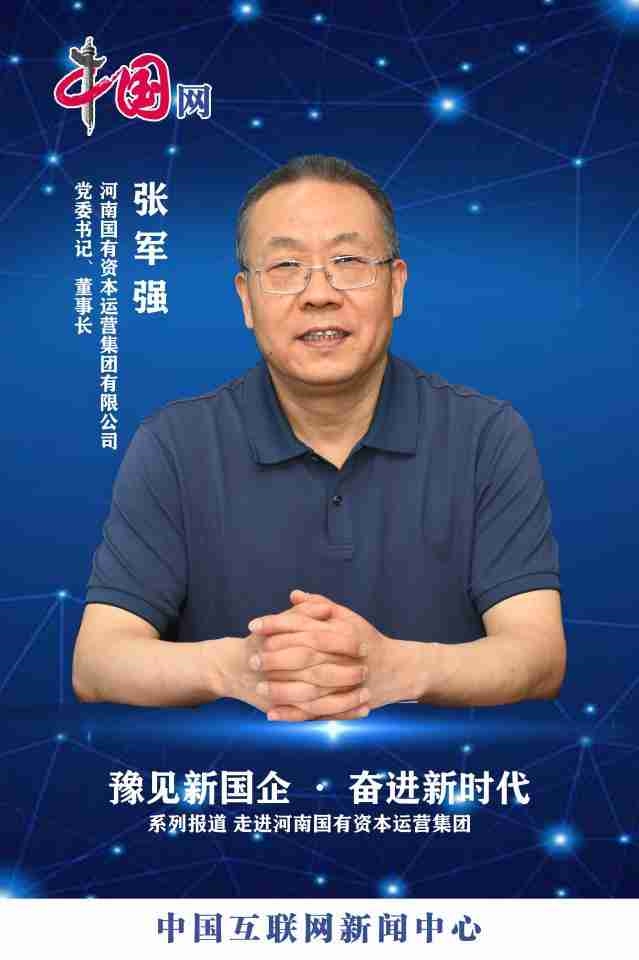 【中国网】集团党委书记、董事长张军强：筑牢“根”“魂”优势，为河南资本集团发展注入强劲动能
